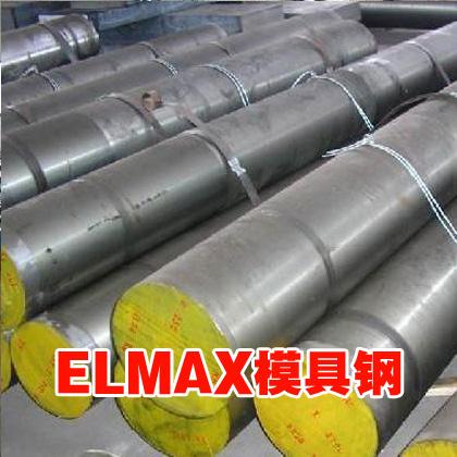 ELMAX模具钢